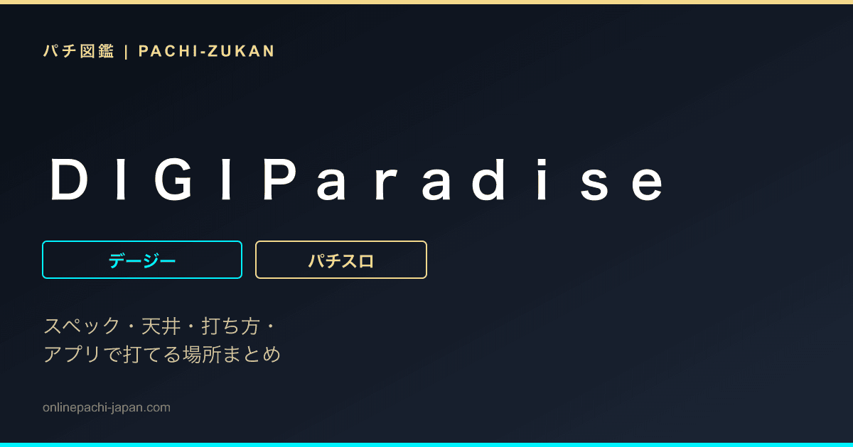 ＤＩＧＩＰａｒａｄｉｓｅ