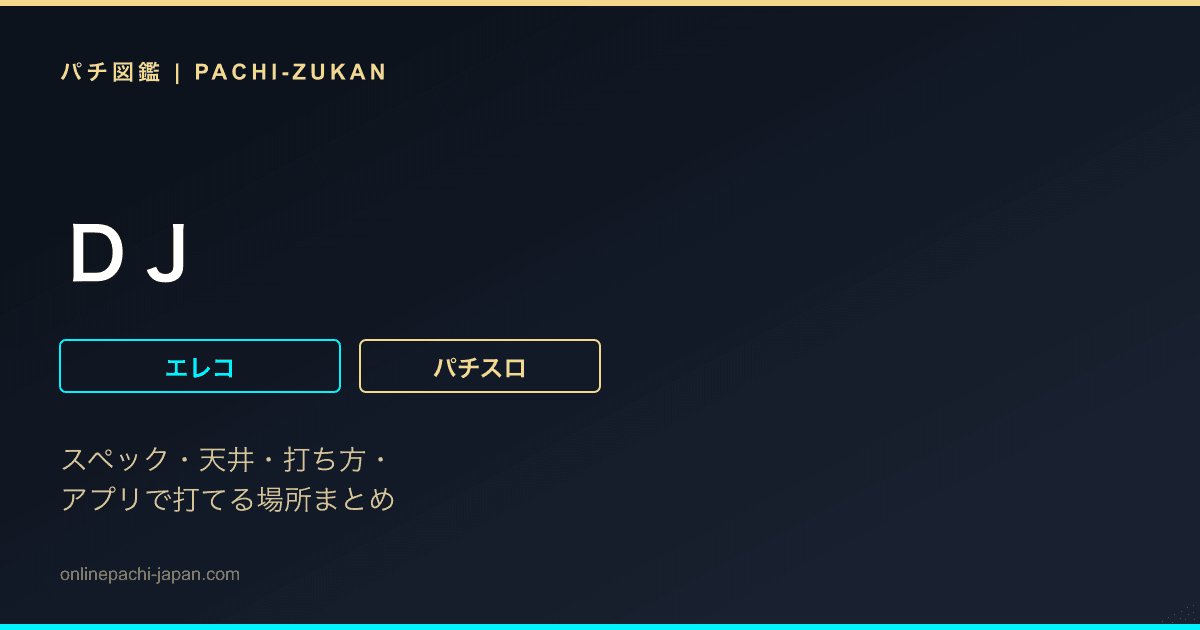 ＤＪ