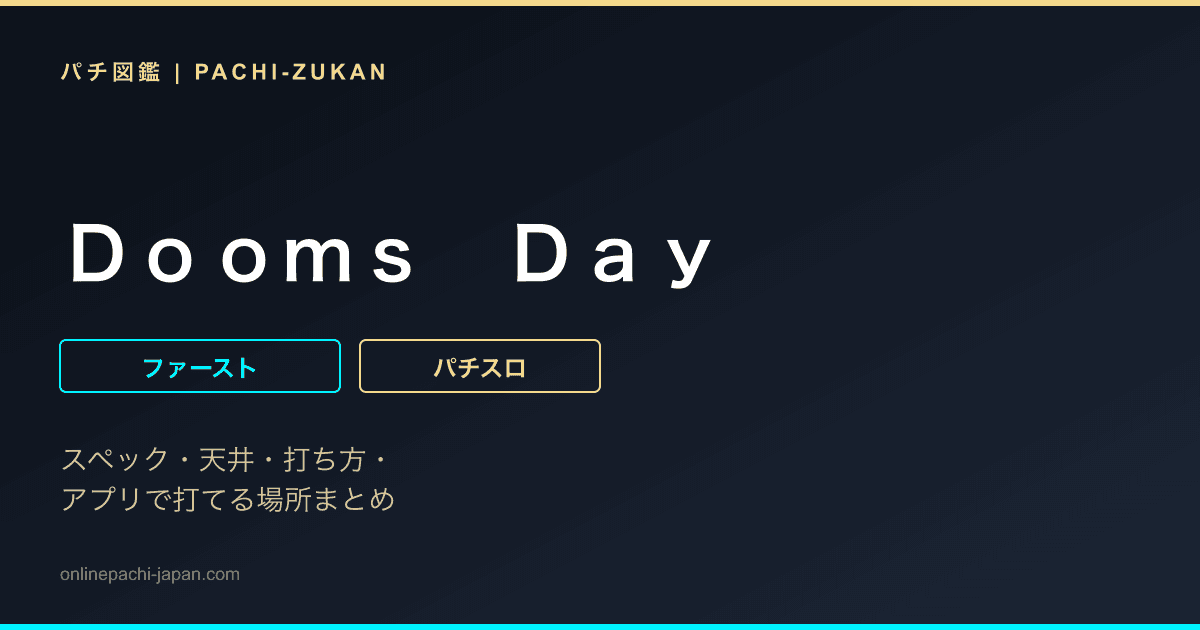 Ｄｏｏｍｓ　Ｄａｙ - 機種画像