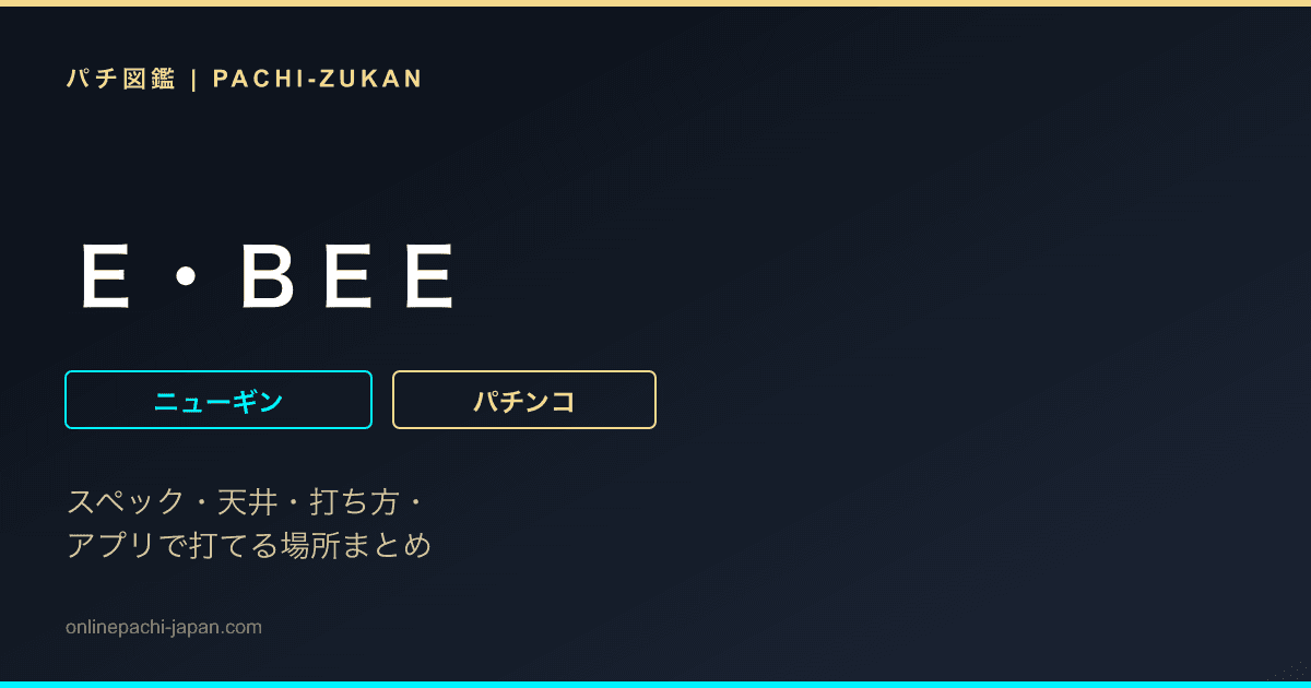 Ｅ・ＢＥＥ