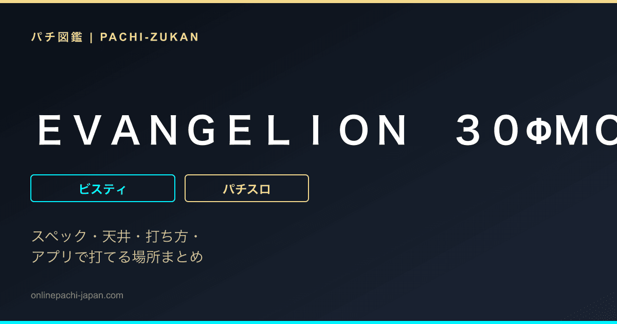 ＥＶＡＮＧＥＬＩＯＮ　３０ΦＭＯＤＥＬ