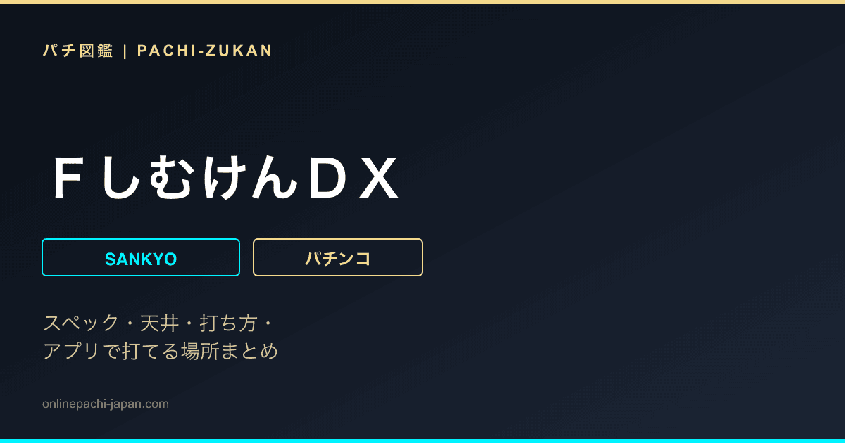 ＦしむけんＤＸ