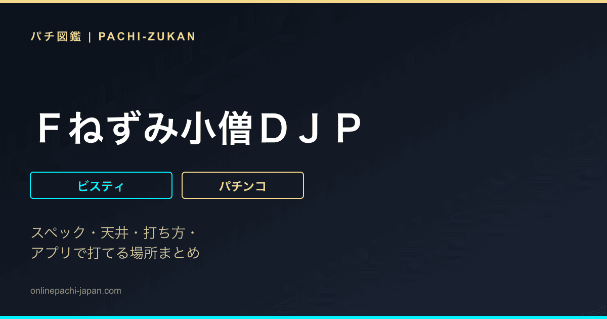Ｆねずみ小僧ＤＪＰ