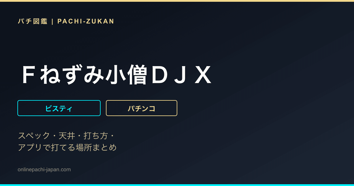 Ｆねずみ小僧ＤＪＸ