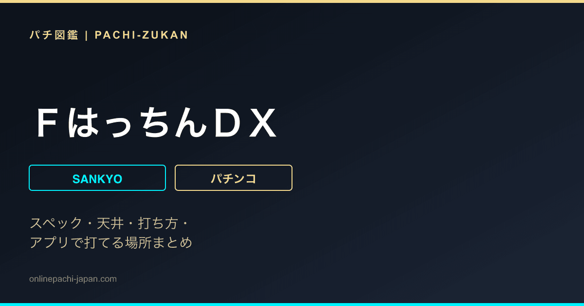 ＦはっちんＤＸ