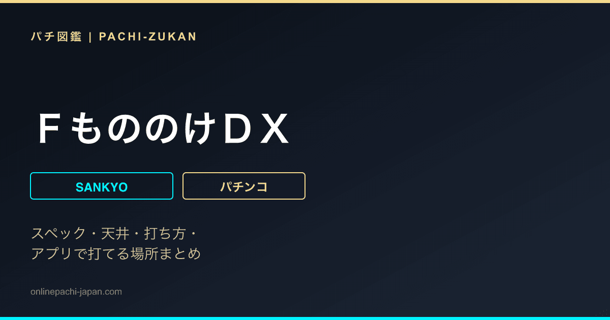 ＦもののけＤＸ