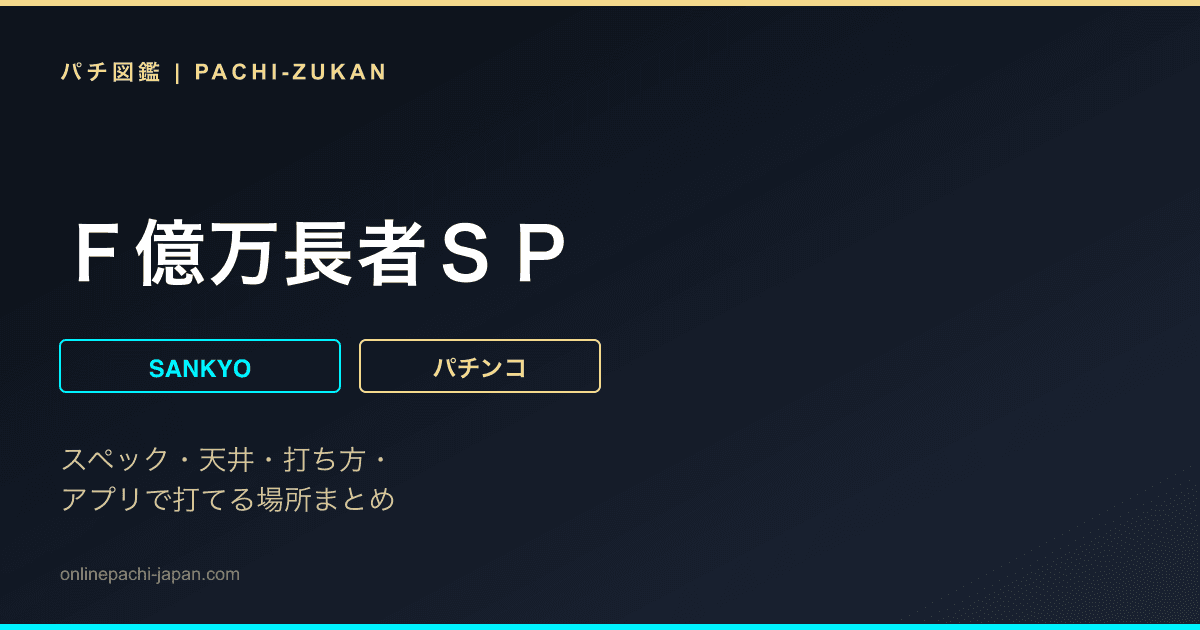 Ｆ億万長者ＳＰ