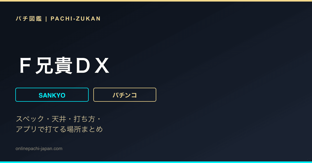 Ｆ兄貴ＤＸ