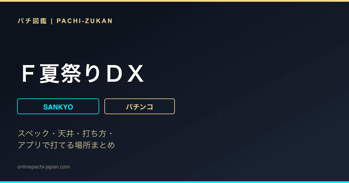 Ｆ夏祭りＤＸ