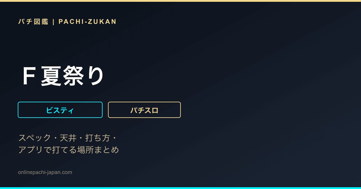 Ｆ夏祭り