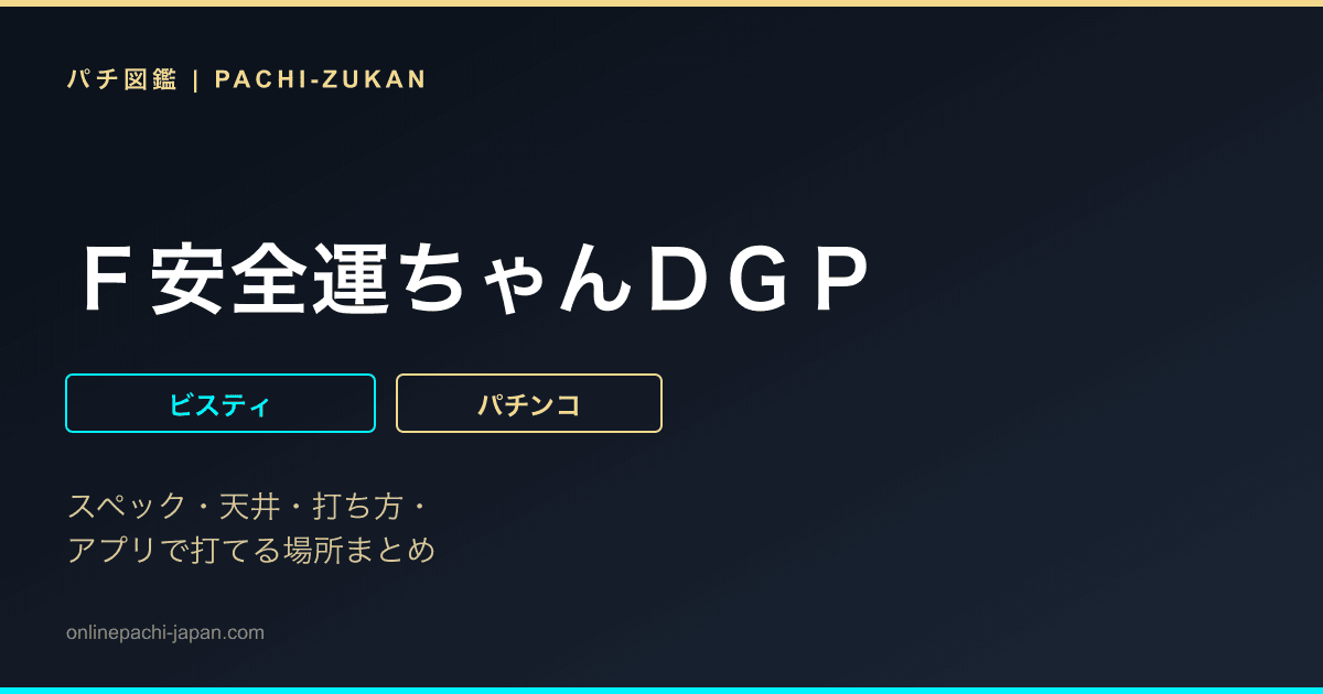 Ｆ安全運ちゃんＤＧＰ