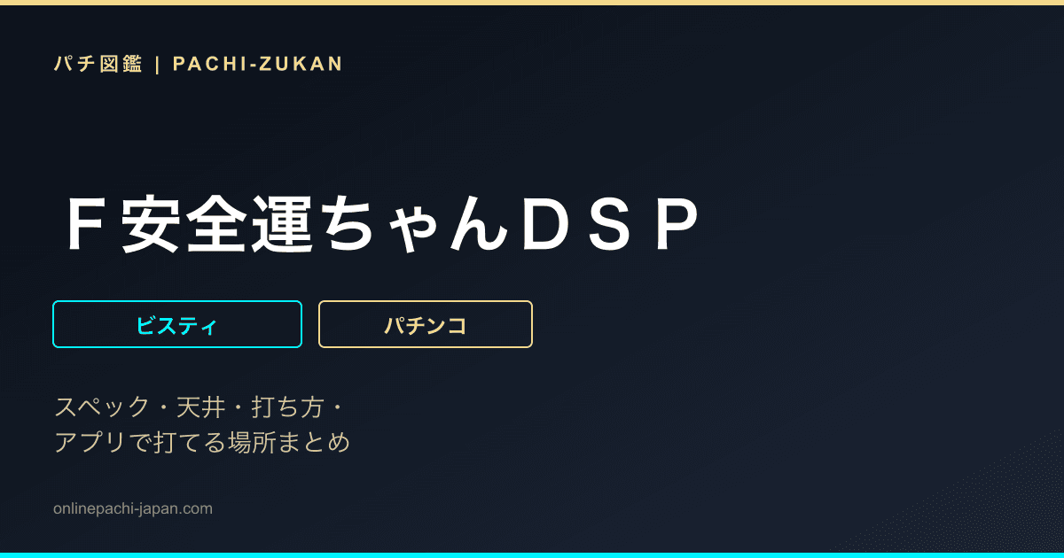 Ｆ安全運ちゃんＤＳＰ