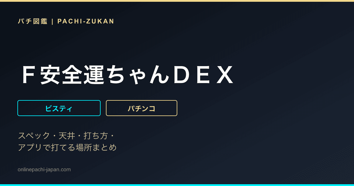 Ｆ安全運ちゃんＤＥＸ