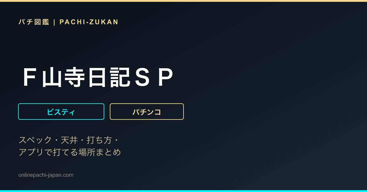 Ｆ山寺日記ＳＰ