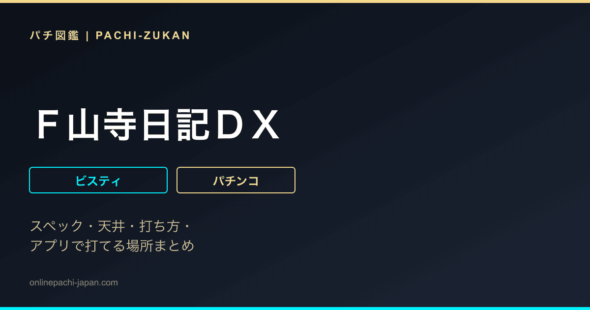 Ｆ山寺日記ＤＸ