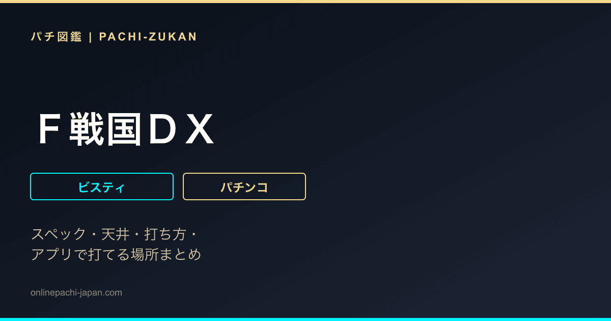 Ｆ戦国ＤＸ