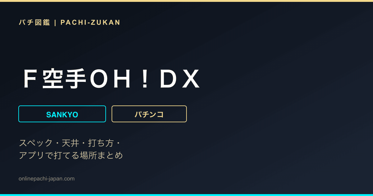 Ｆ空手ＯＨ！ＤＸ