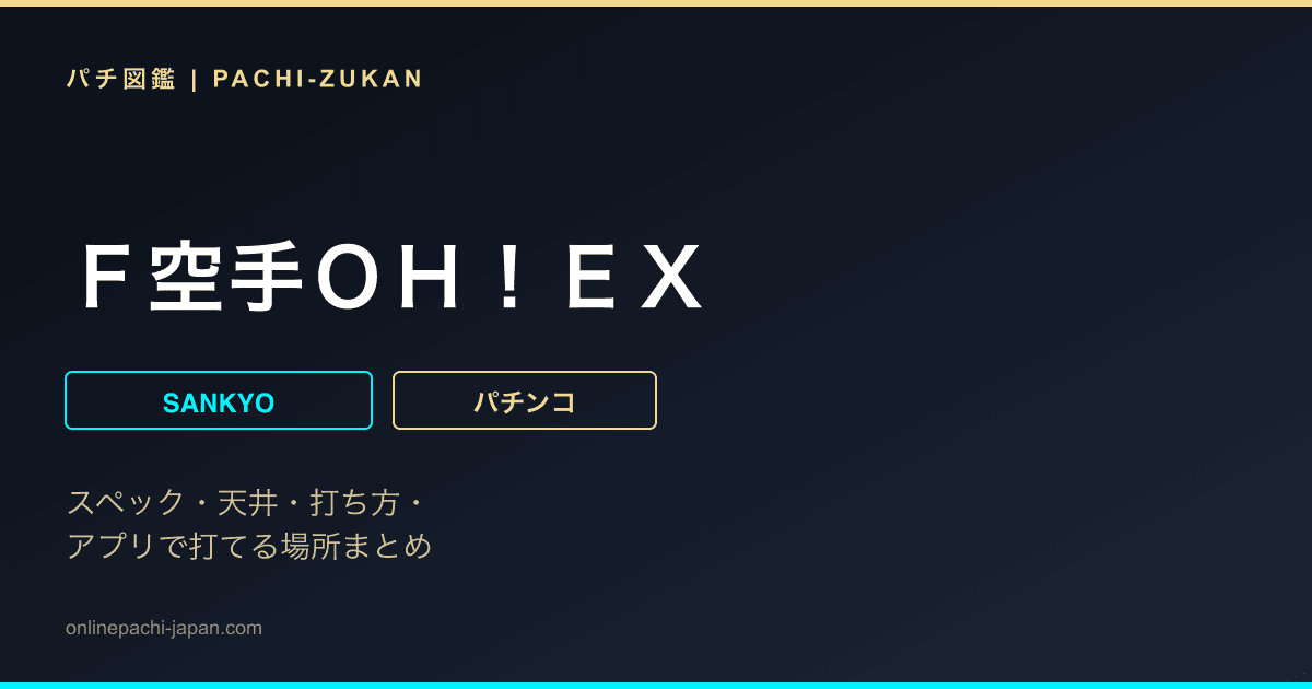 Ｆ空手ＯＨ！ＥＸ