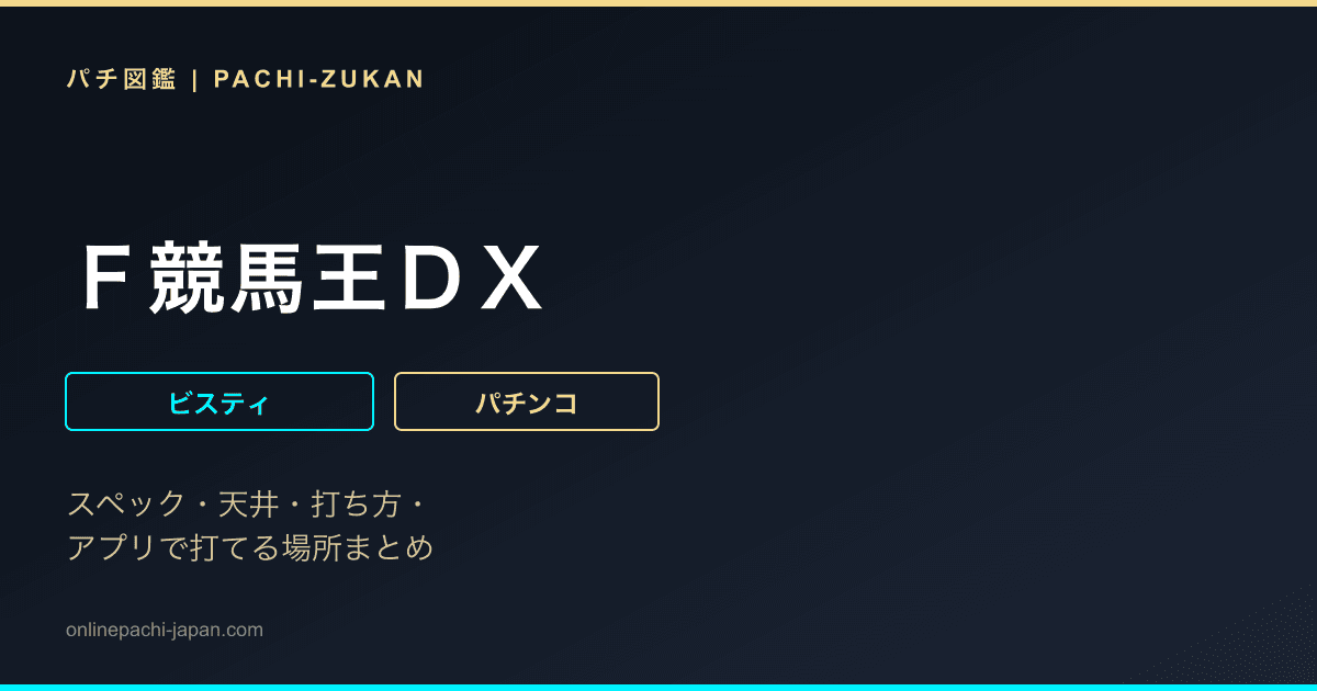 Ｆ競馬王ＤＸ