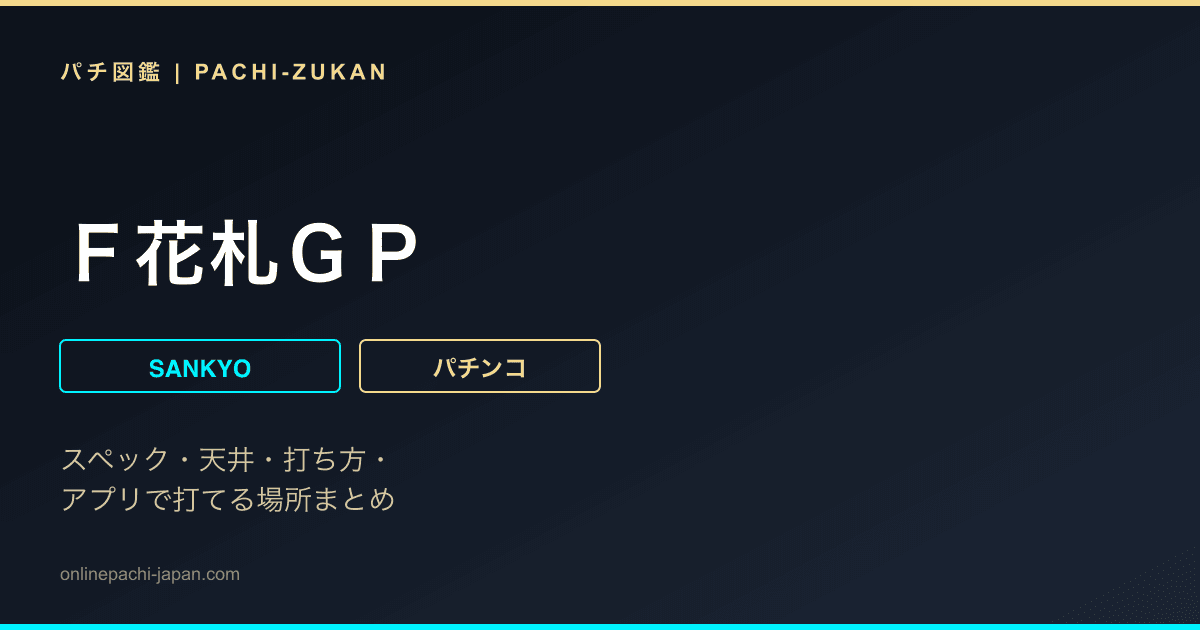 Ｆ花札ＧＰ