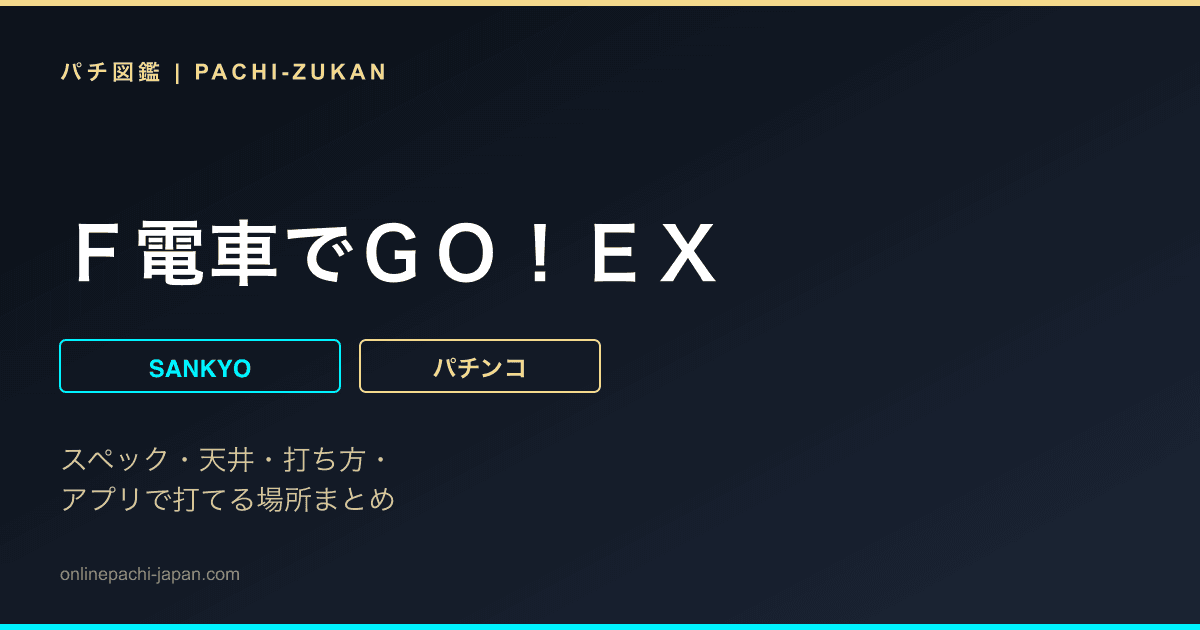 Ｆ電車でＧＯ！ＥＸ