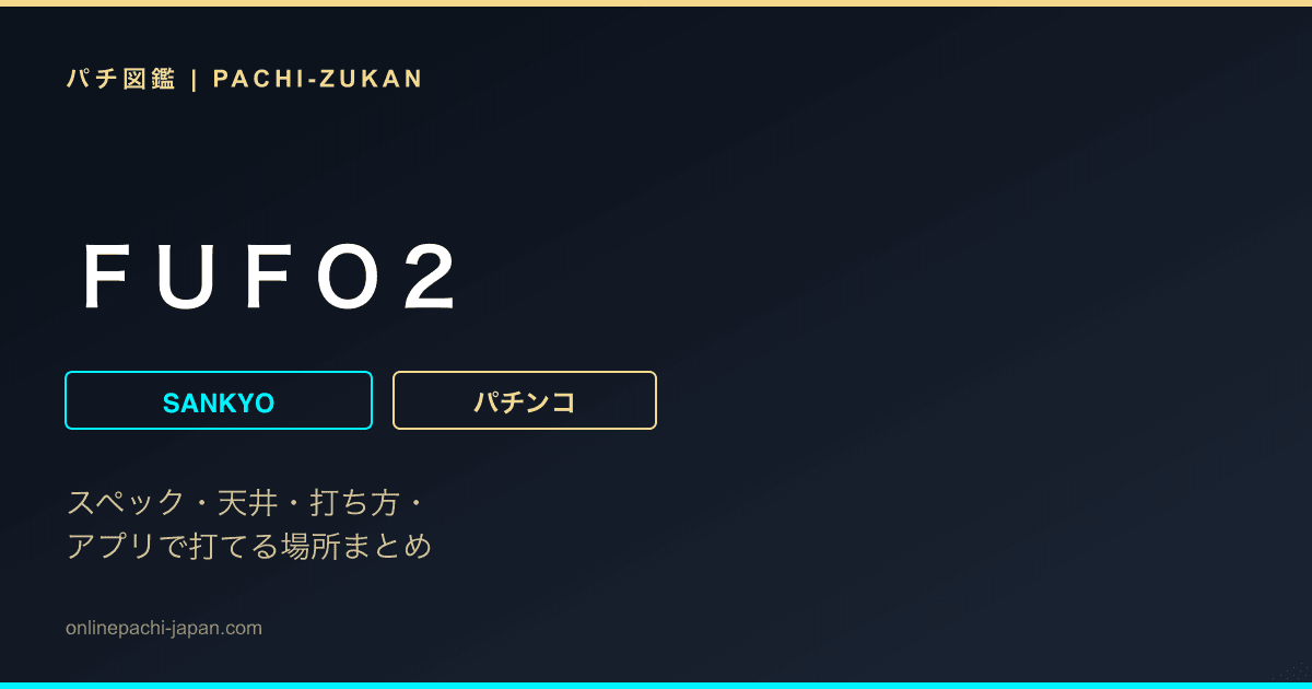 ＦＵＦＯ２