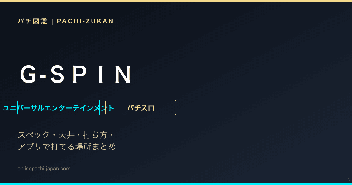 Ｇ‐ＳＰＩＮ