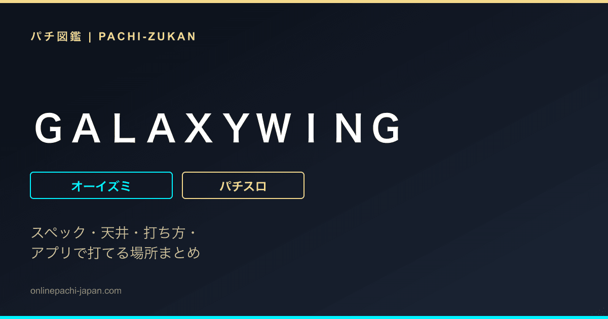 ＧＡＬＡＸＹＷＩＮＧ - 機種画像