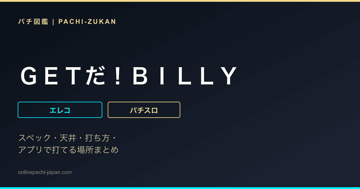 ＧＥＴだ！ＢＩＬＬＹ