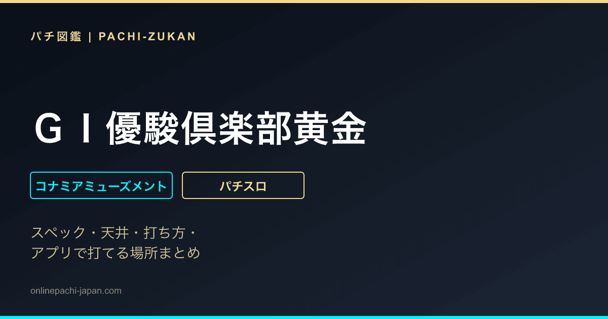 ＧＩ優駿倶楽部黄金