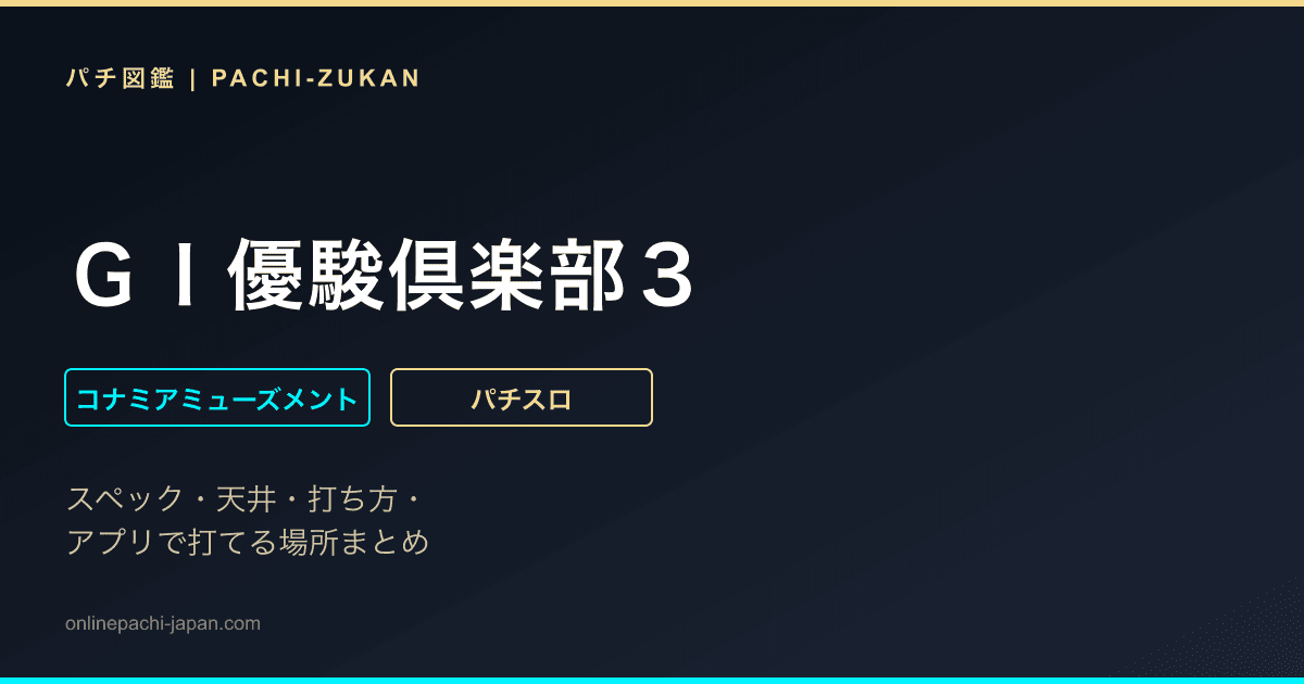 ＧＩ優駿倶楽部３