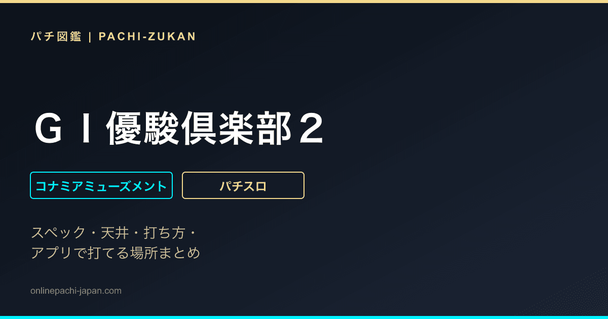 ＧＩ優駿倶楽部２