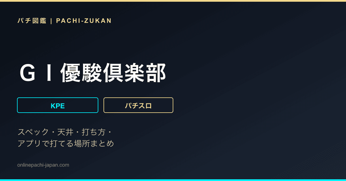 ＧＩ優駿倶楽部