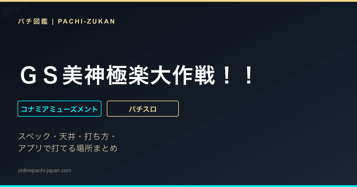 ＧＳ美神極楽大作戦！！
