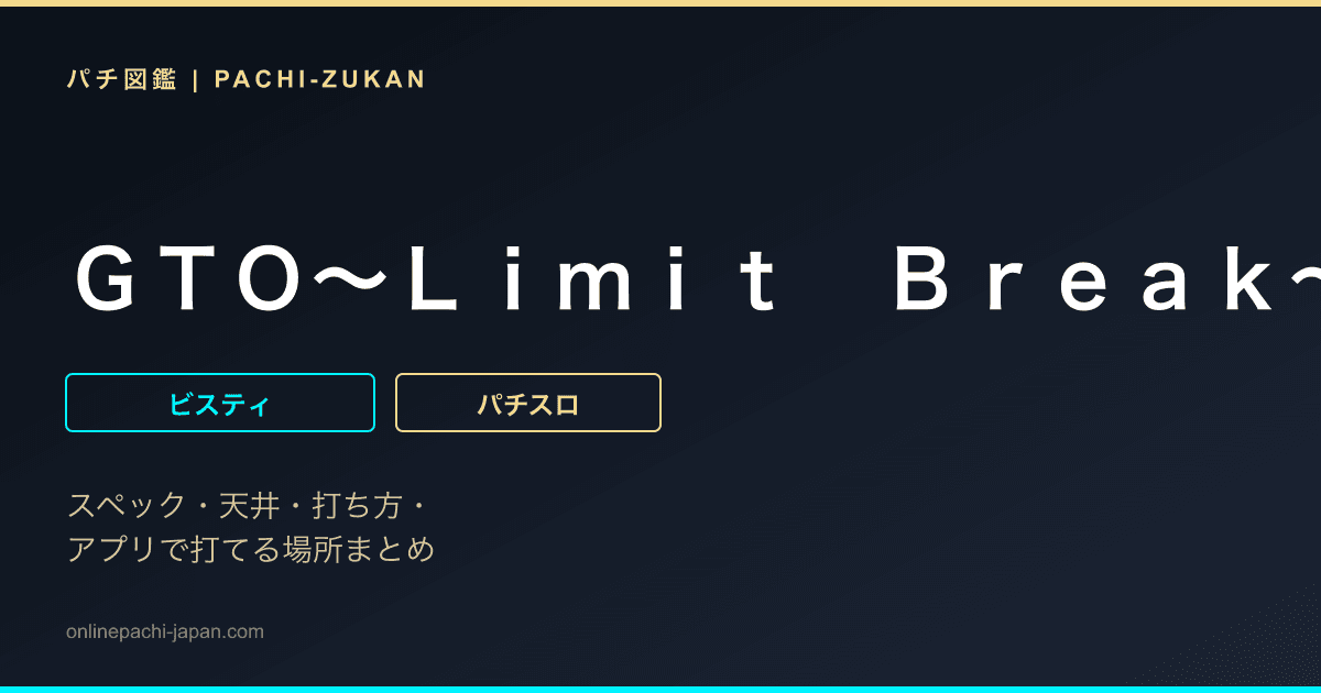 ＧＴＯ〜Ｌｉｍｉｔ　Ｂｒｅａｋ〜