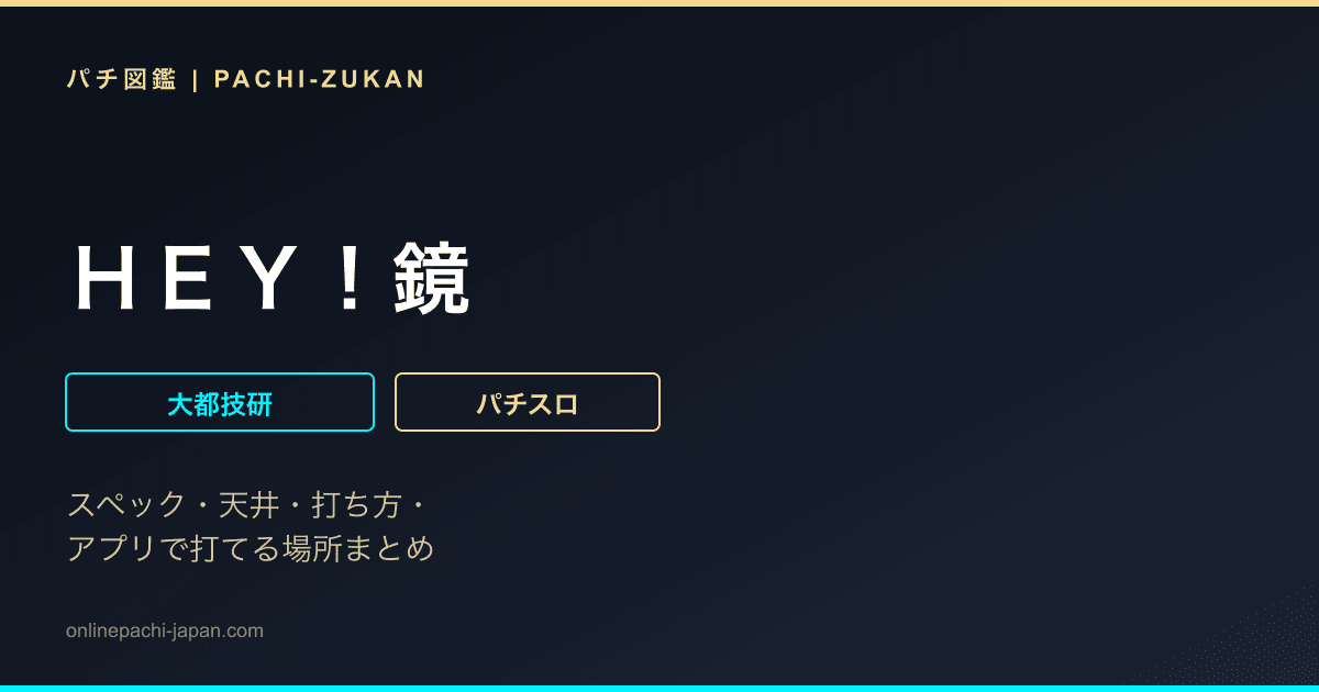 ＨＥＹ！鏡
