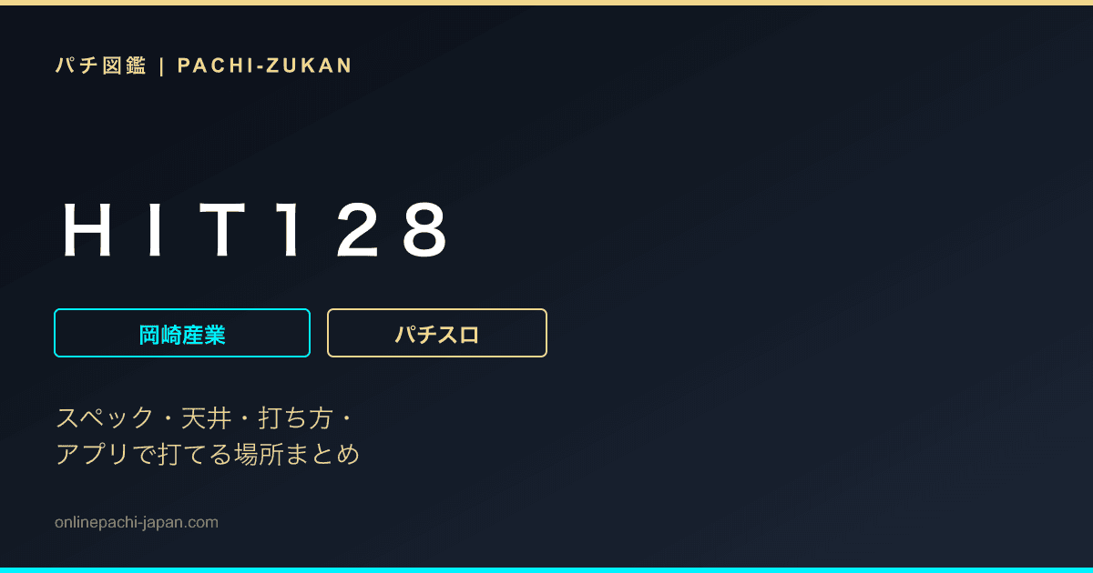 ＨＩＴ１２８