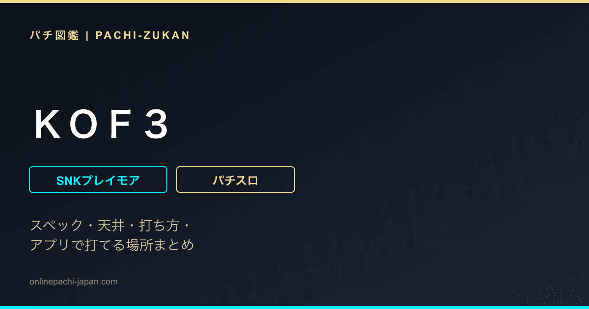 ＫＯＦ３