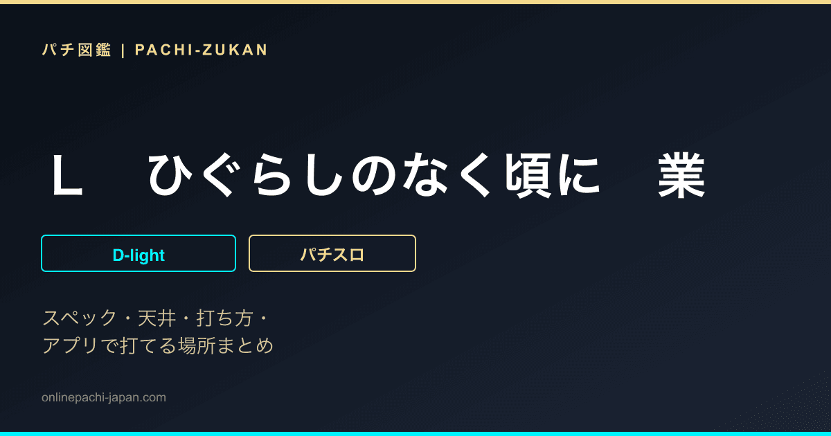 Ｌ　ひぐらしのなく頃に　業