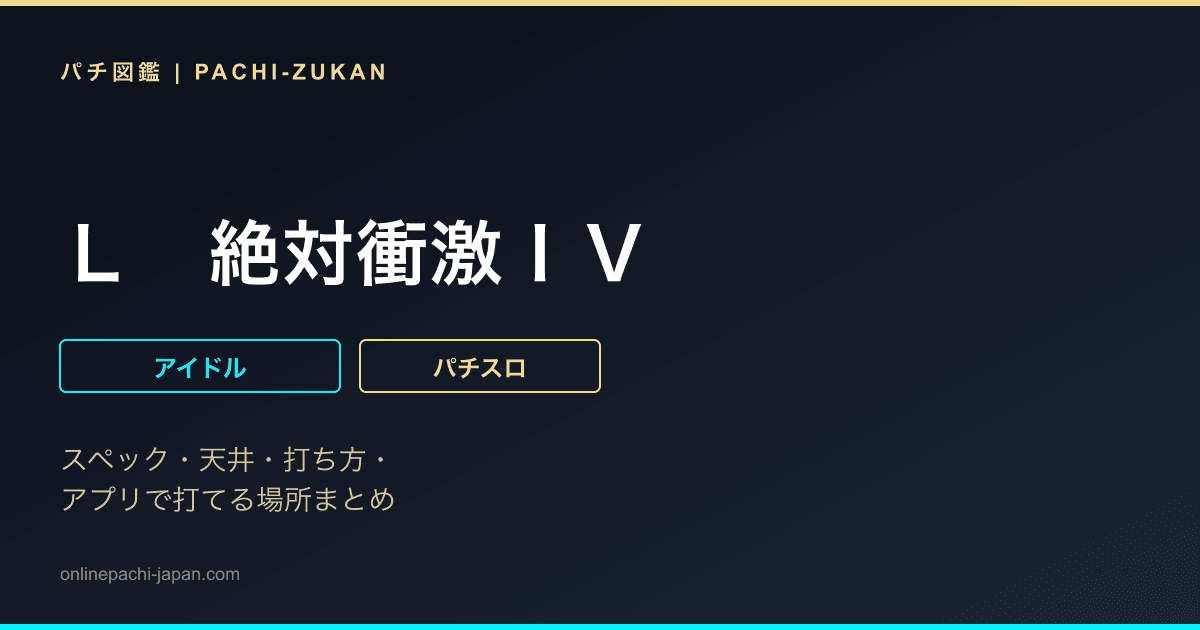 Ｌ　絶対衝激ＩＶ