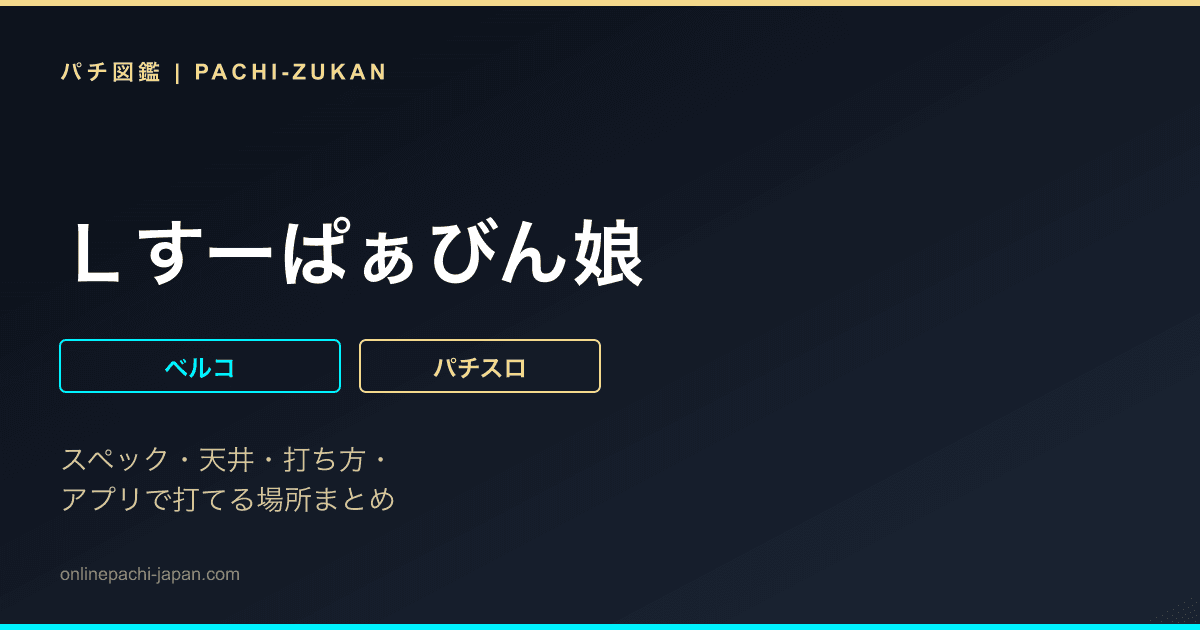 Ｌすーぱぁびん娘