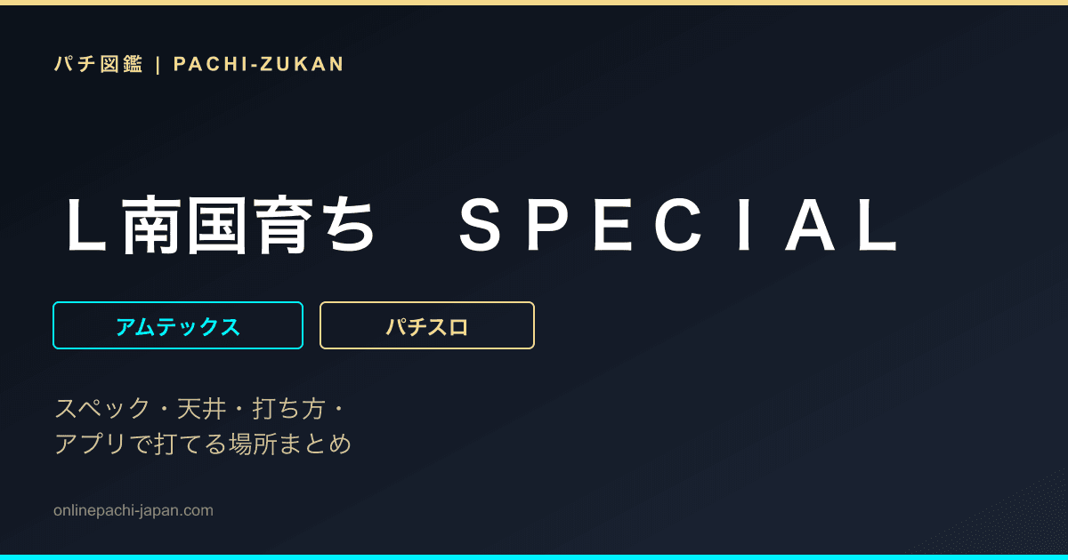 Ｌ南国育ち　ＳＰＥＣＩＡＬ