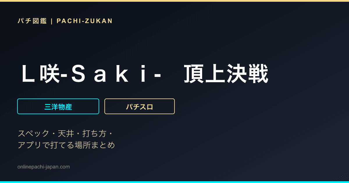 Ｌ咲‐Ｓａｋｉ‐　頂上決戦