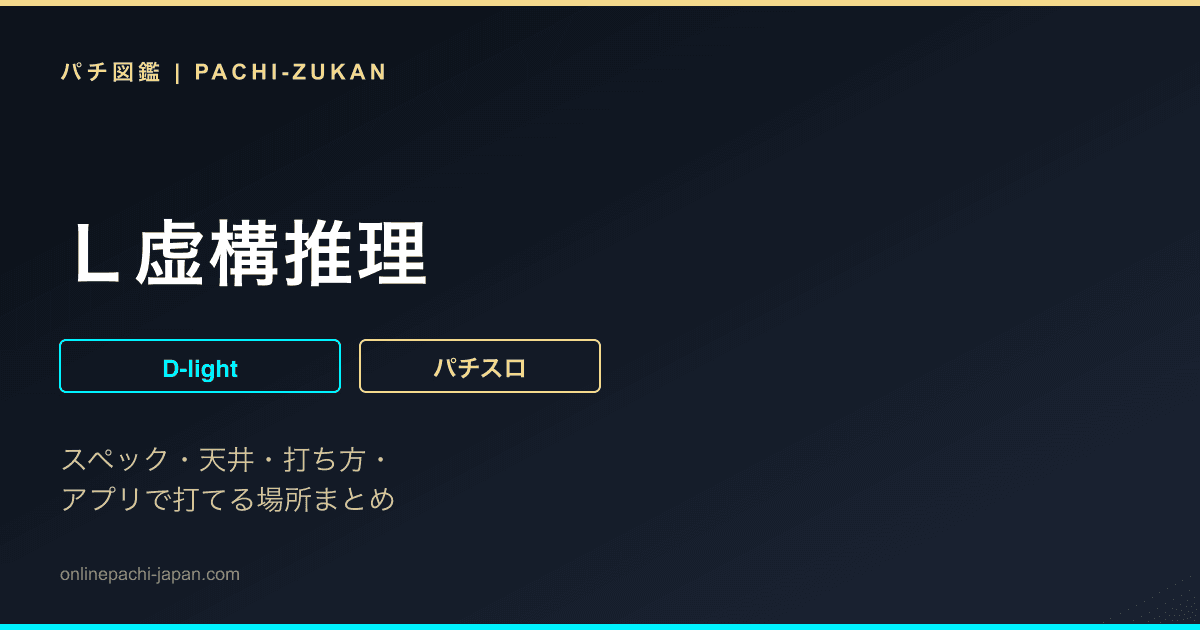Ｌ虚構推理