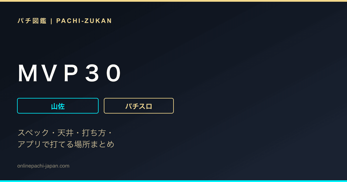 ＭＶＰ３０