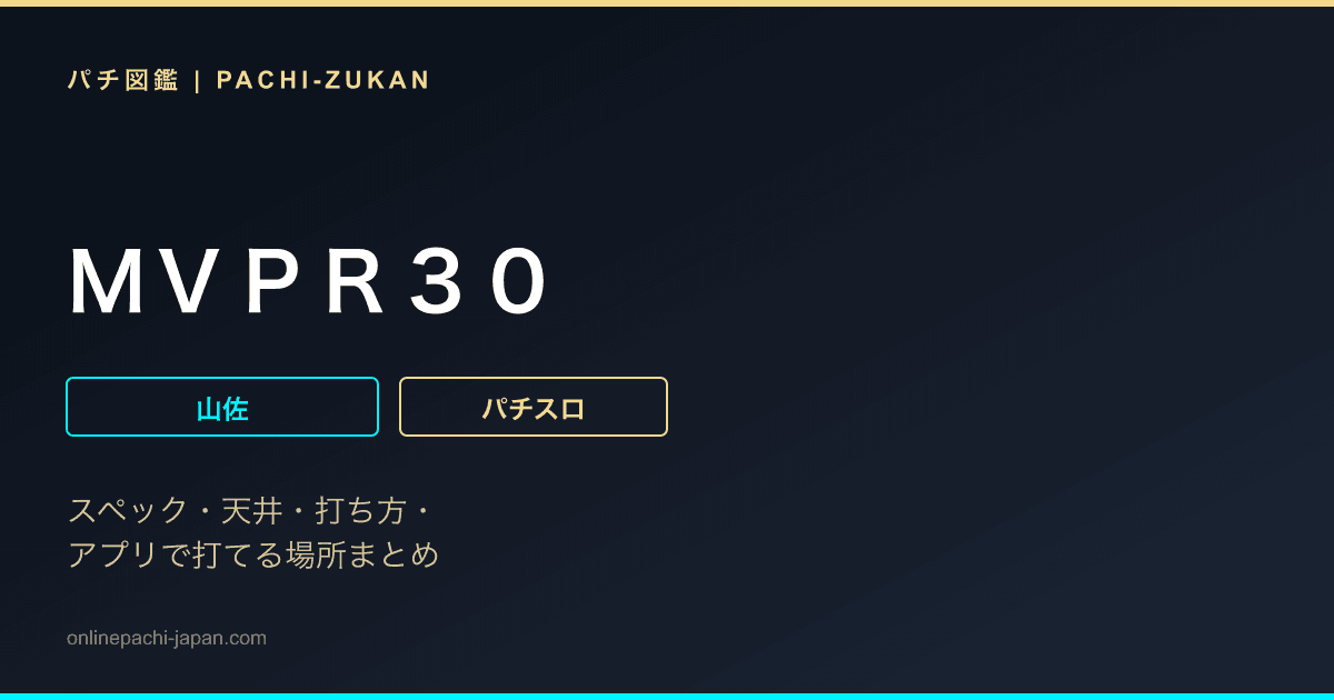 ＭＶＰＲ３０