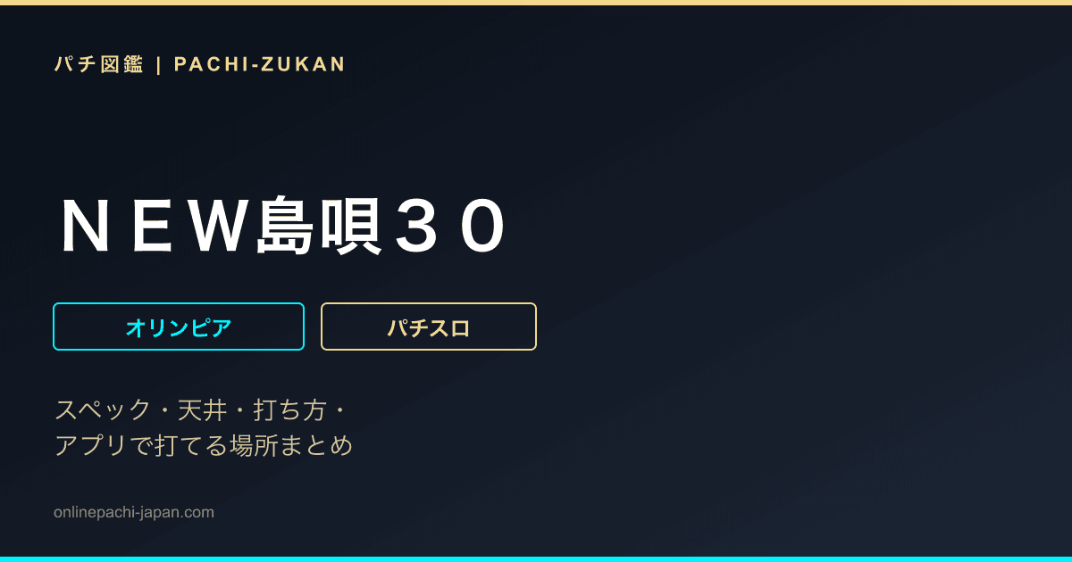 ＮＥＷ島唄３０