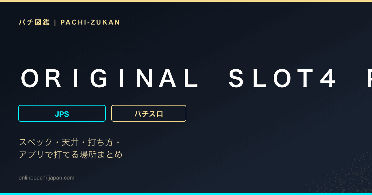 ＯＲＩＧＩＮＡＬ　ＳＬＯＴ４　ＰＬＵＳ