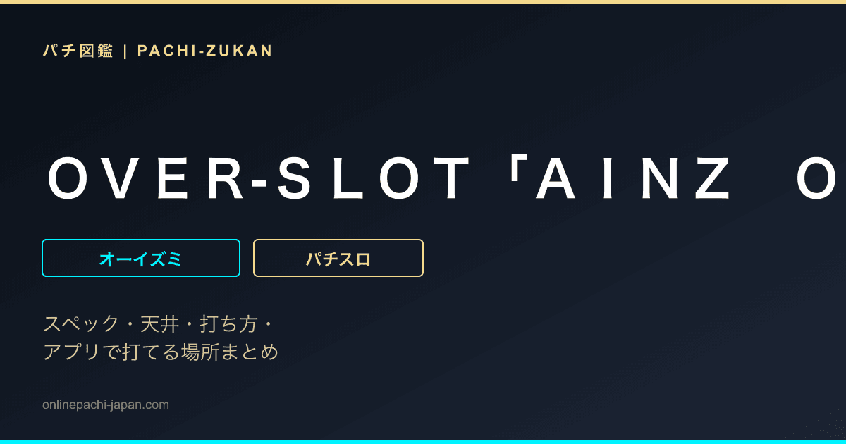 ＯＶＥＲ‐ＳＬＯＴ「ＡＩＮＺ　ＯＯＡＬ　ＧＯＷＮ絶対支配者光臨」 - 機種画像