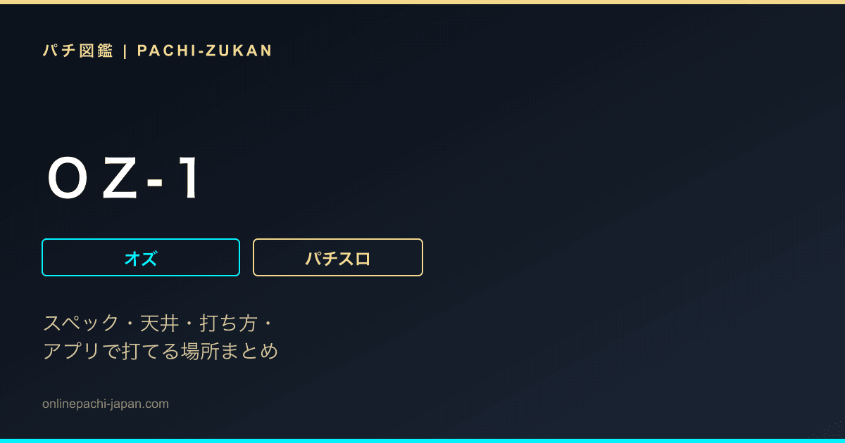 ＯＺ‐１ - 機種画像